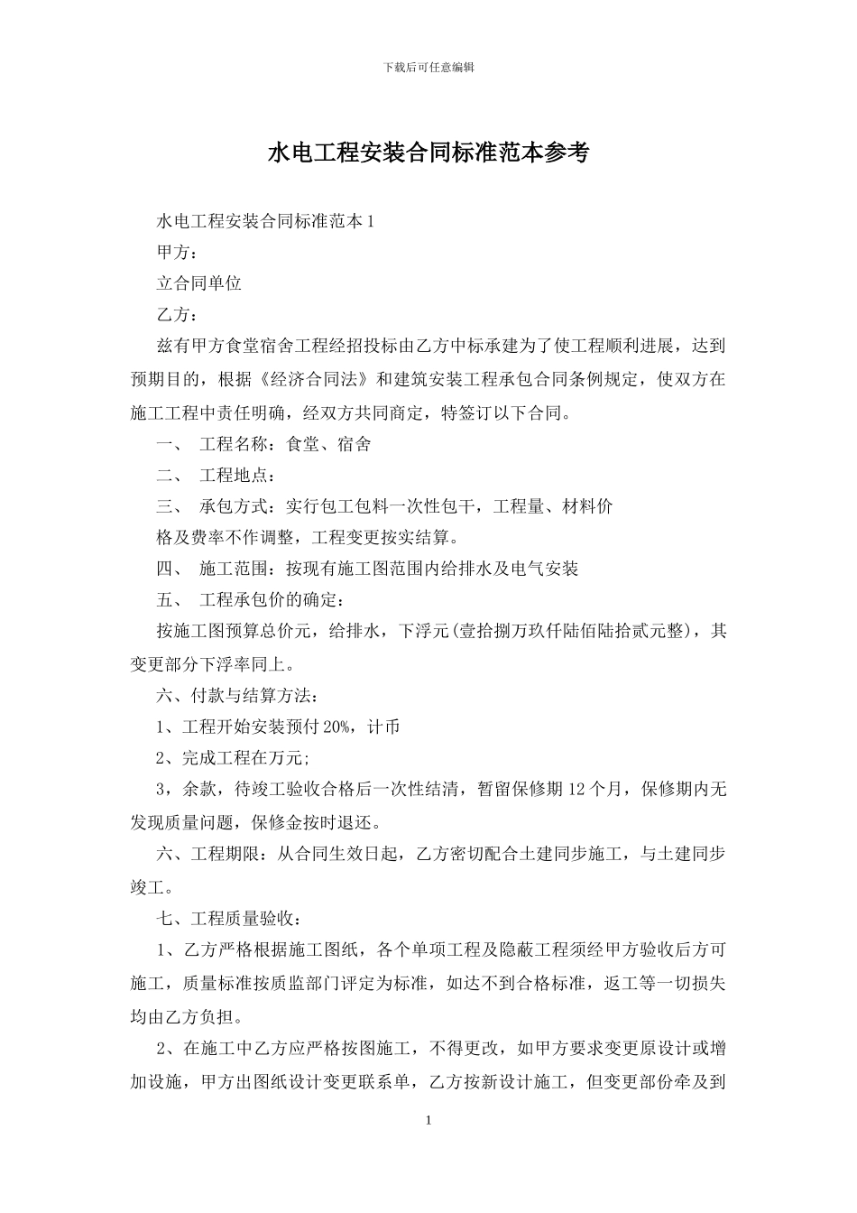 水电工程安装合同标准范本参考_第1页
