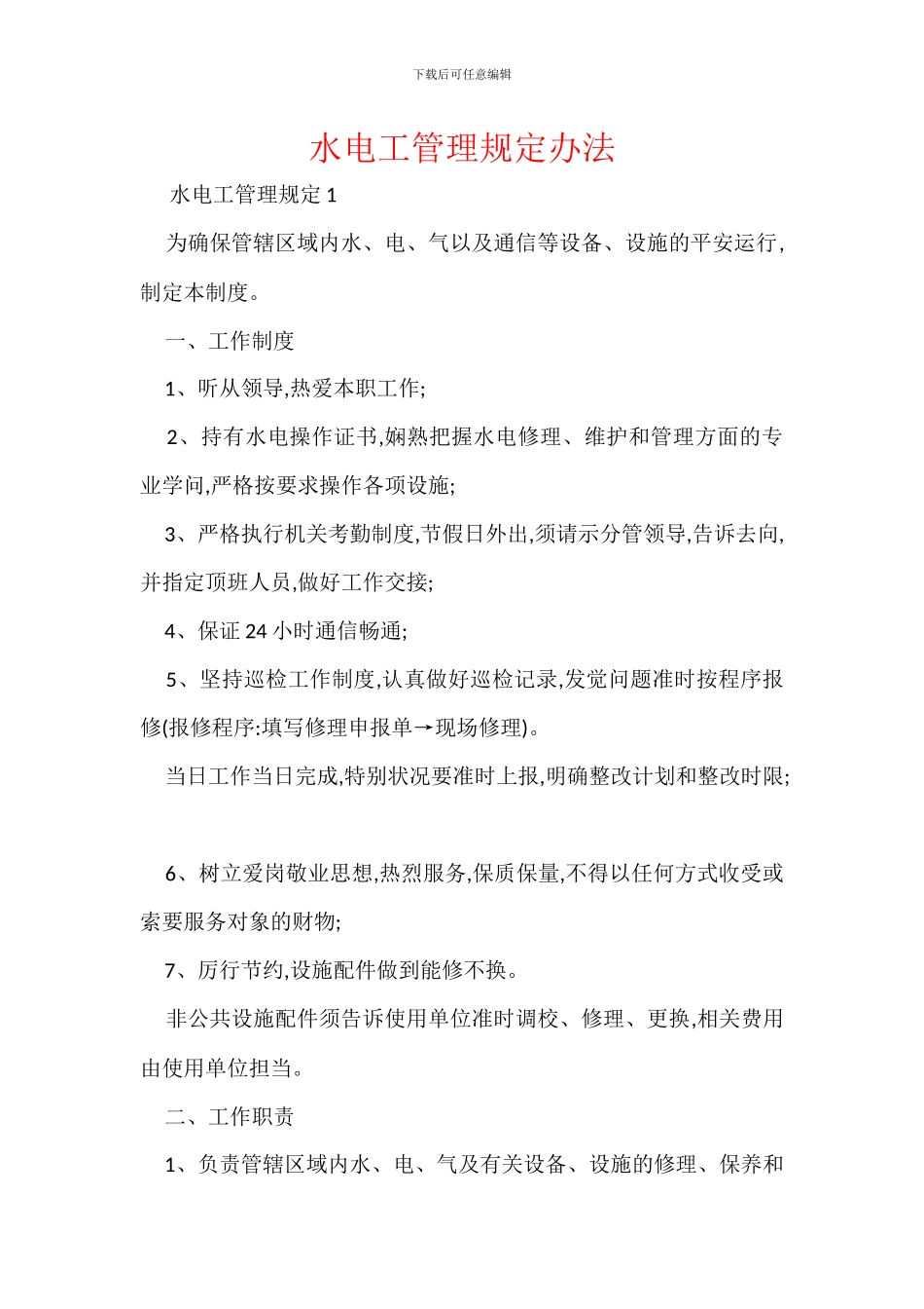 水电工管理规定办法_第1页