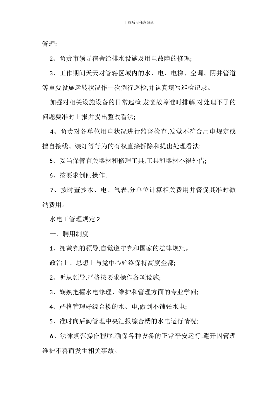 水电工管理规定办法_第2页