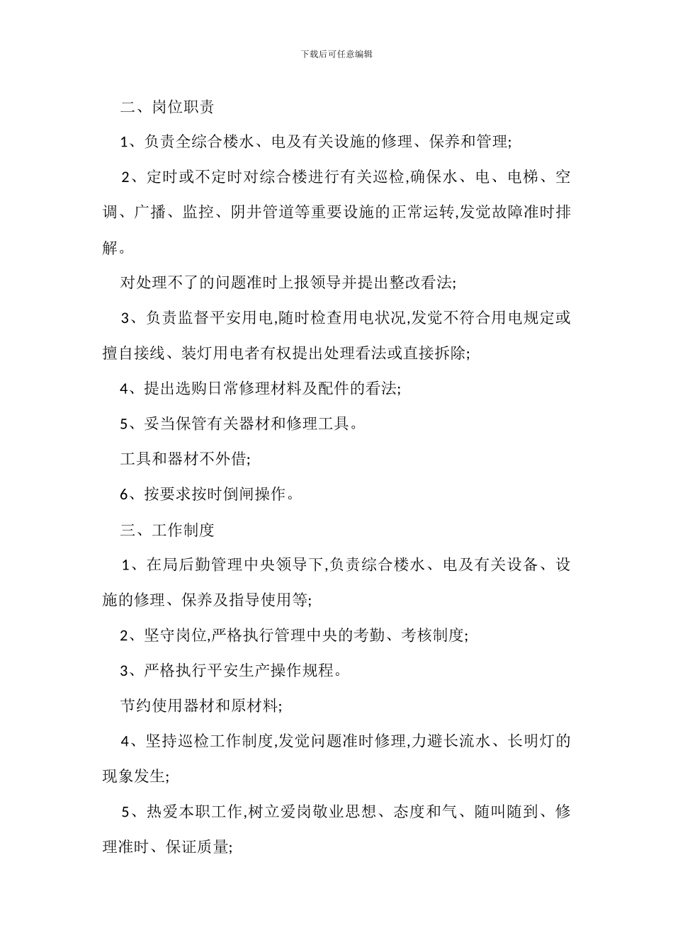 水电工管理规定办法_第3页