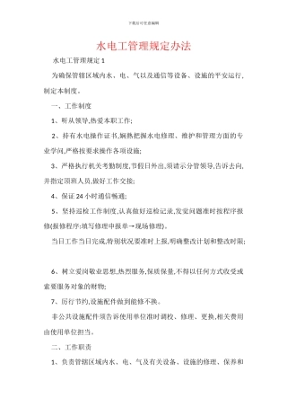 水电工管理规定办法