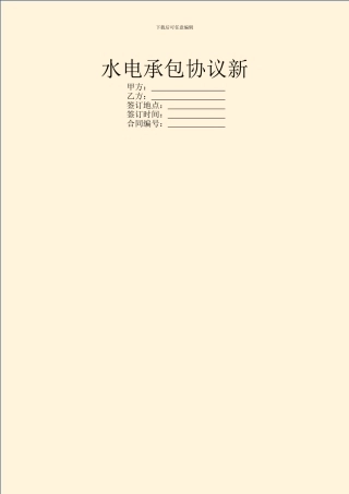 水电承包协议新