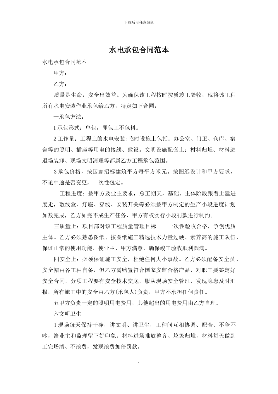 水电承包合同范本-1_第1页