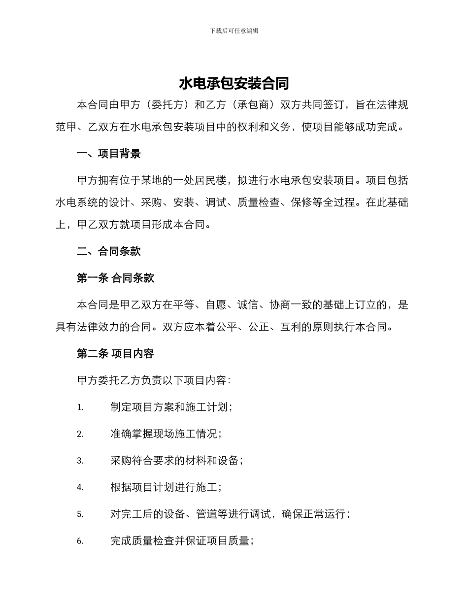 水电承包安装合同_第1页