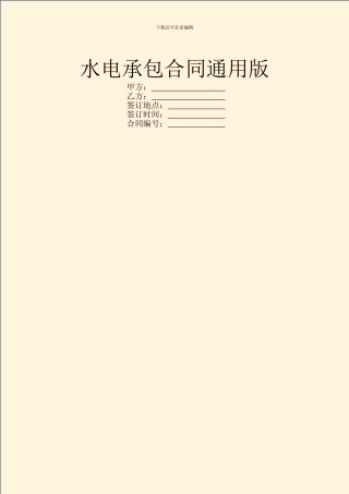水电承包合同通用版