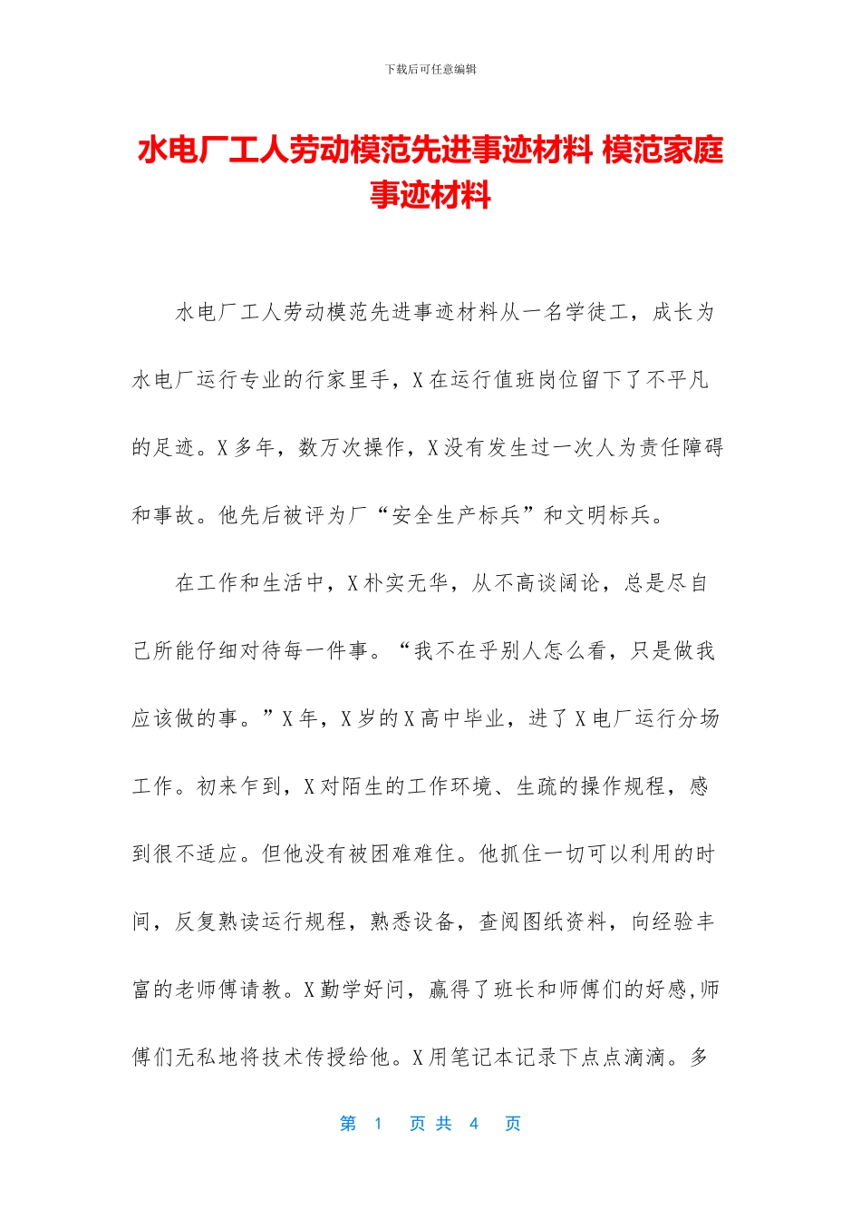 水电厂工人劳动模范先进事迹材料-模范家庭事迹材料_第1页