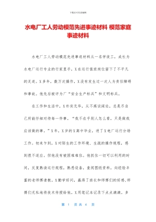 水电厂工人劳动模范先进事迹材料-模范家庭事迹材料