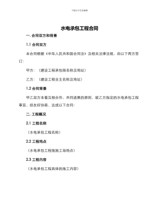 水电承包工程合同