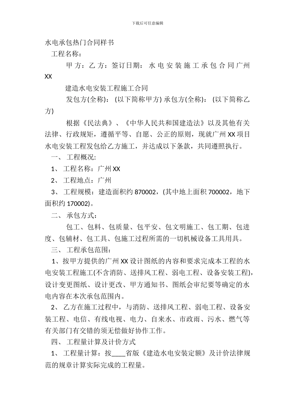 水电承包热门合同样书_第2页