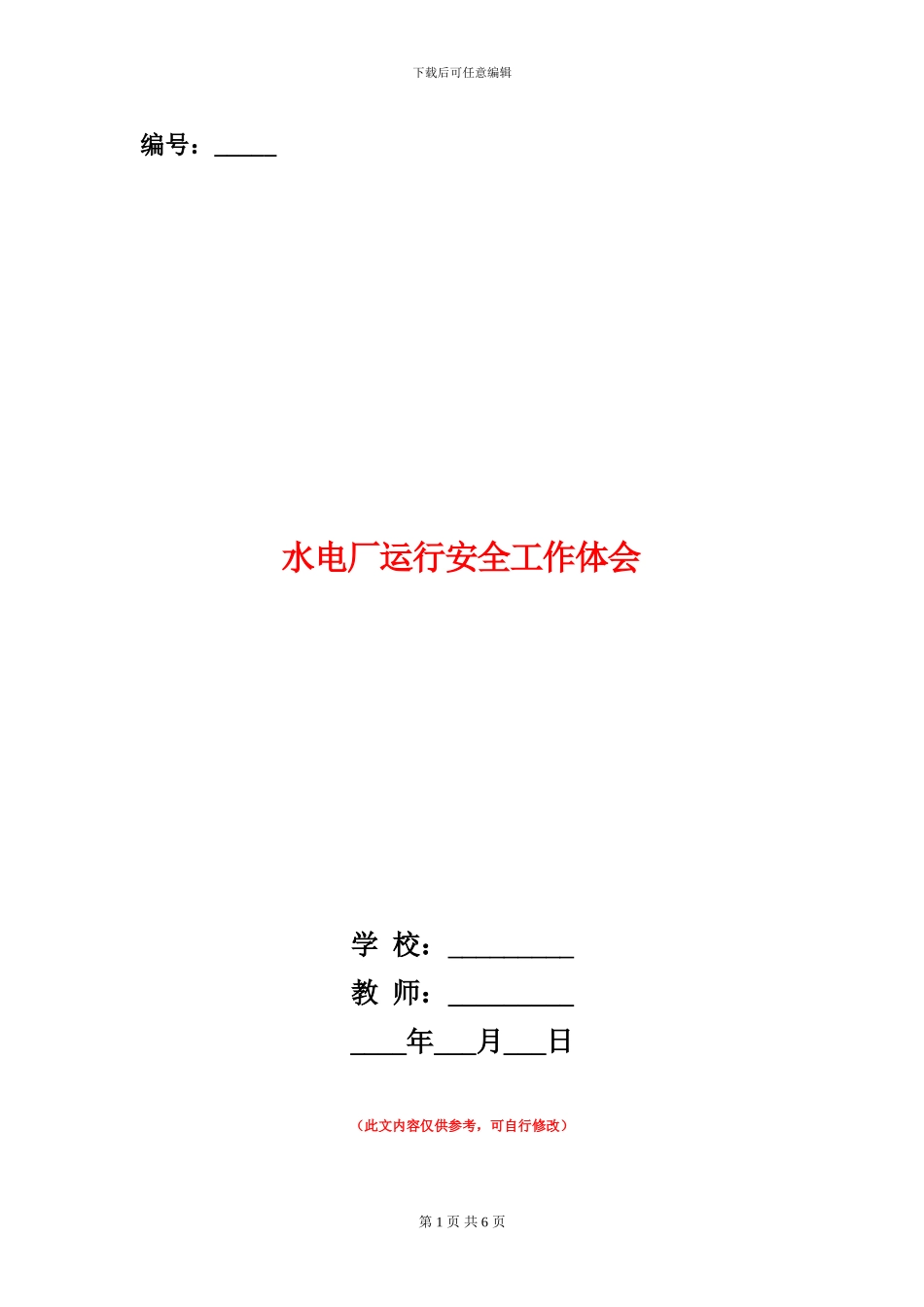 水电厂运行安全工作体会_第1页