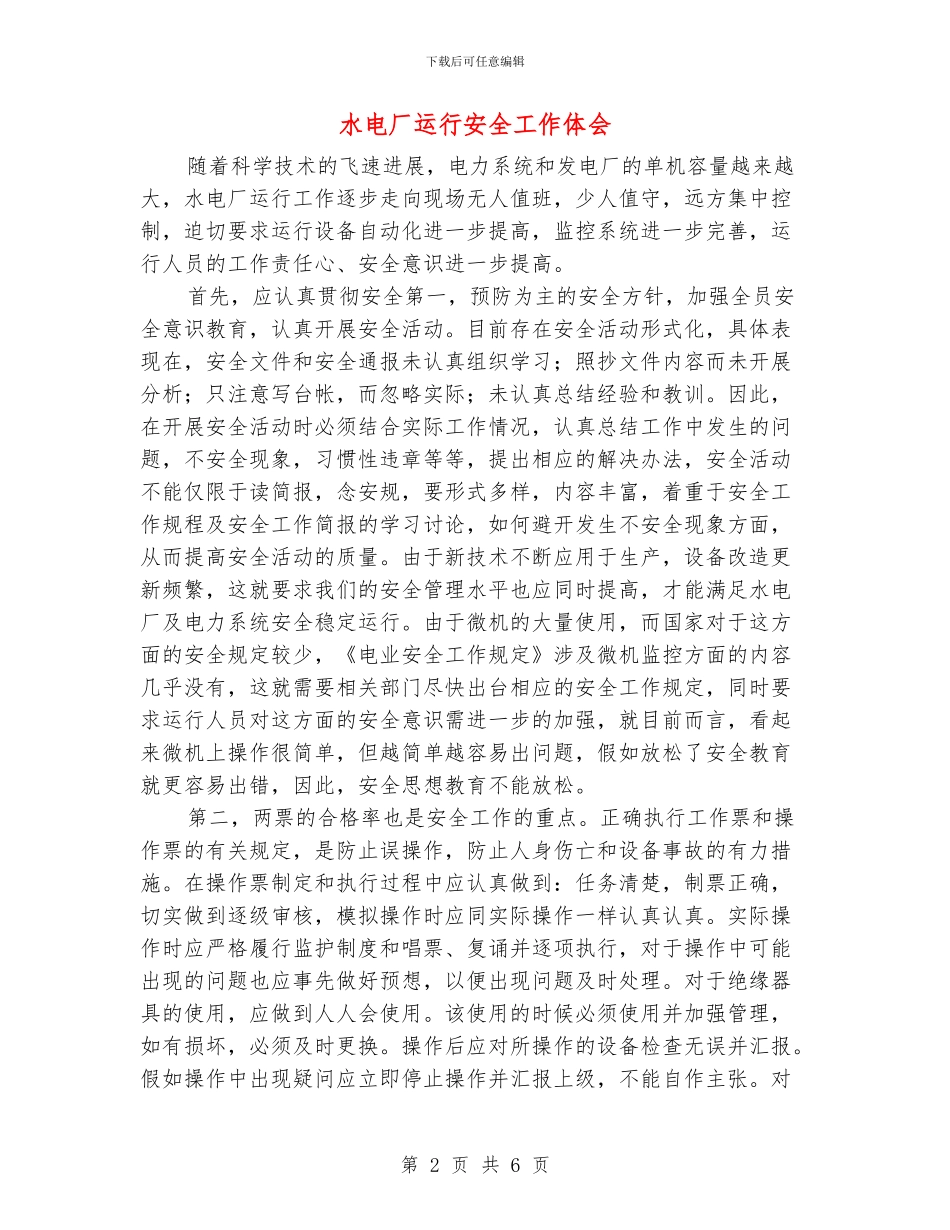 水电厂运行安全工作体会_第2页