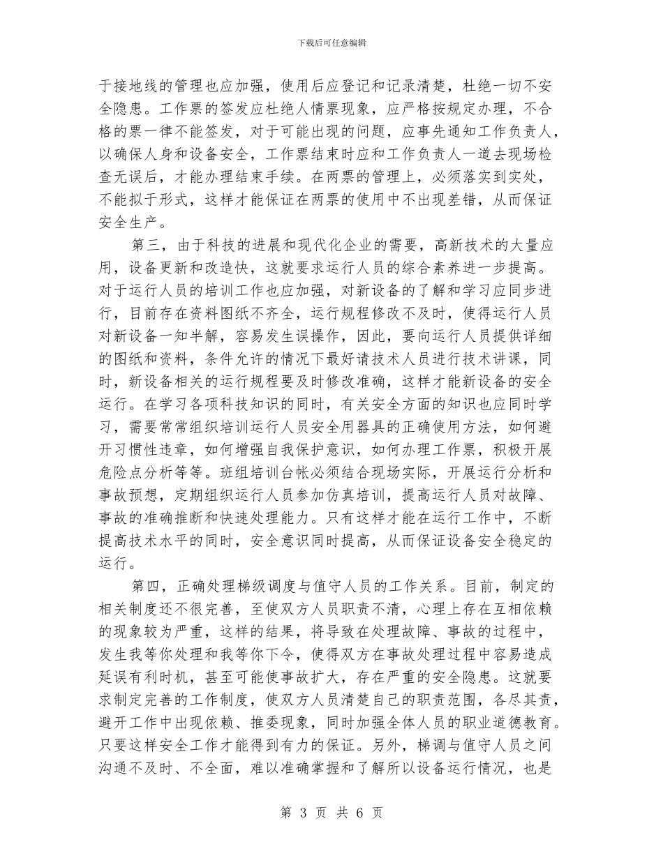 水电厂运行安全工作体会_第3页