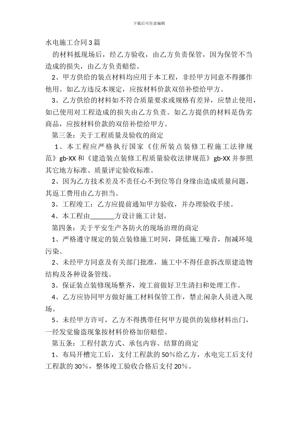 水电施工合同3篇_第2页
