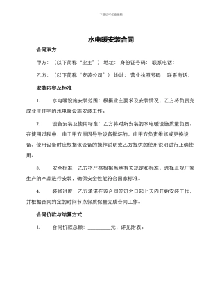 水电暖安装合同
