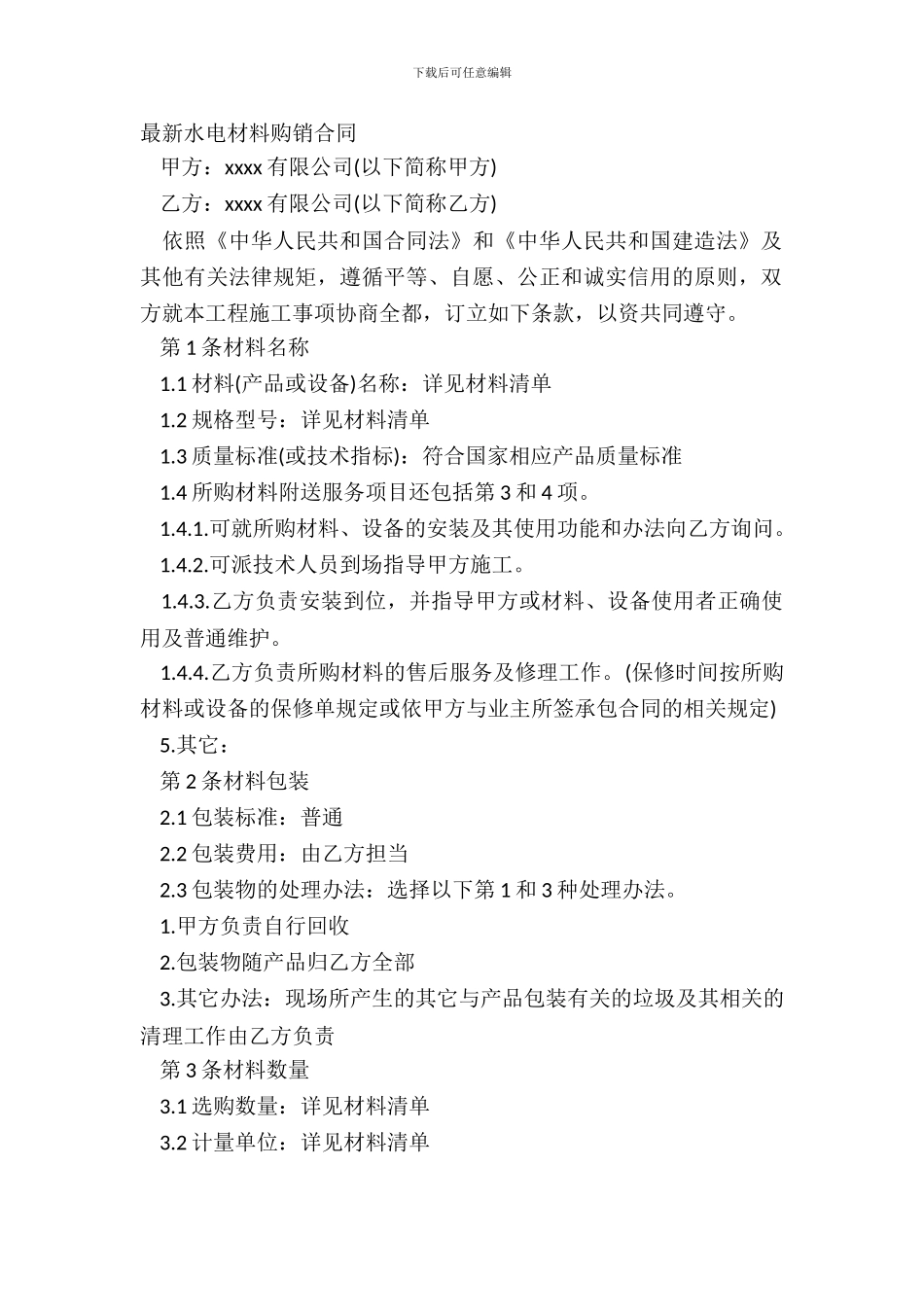 水电材料购销合同-1_第2页