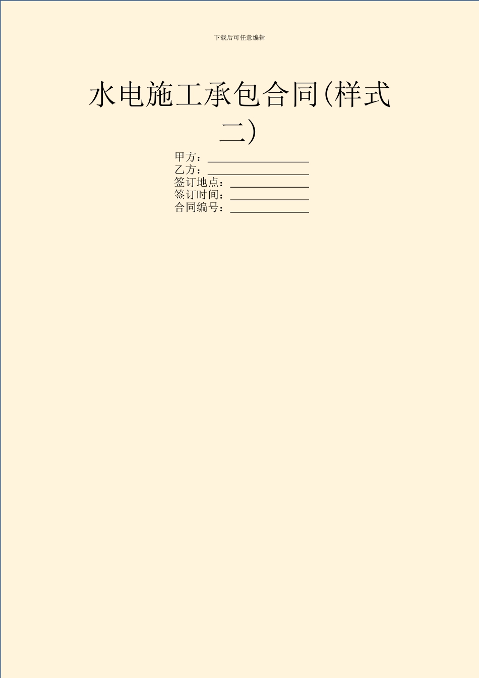 水电施工承包合同_第1页