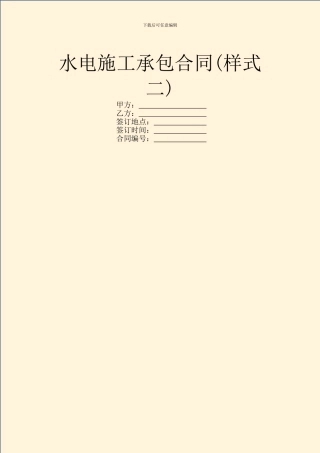 水电施工承包合同
