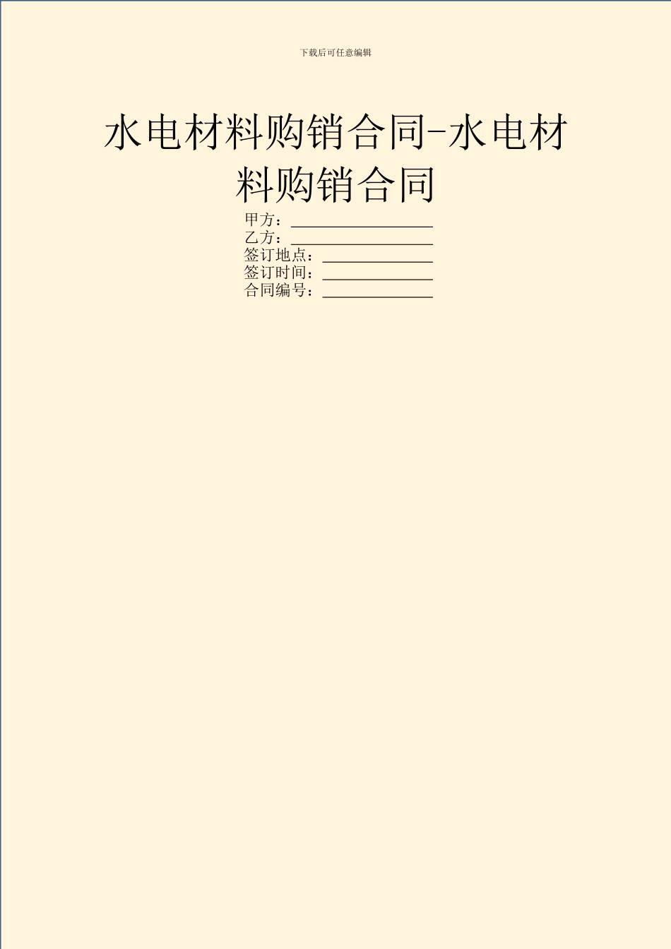 水电材料购销合同_第1页