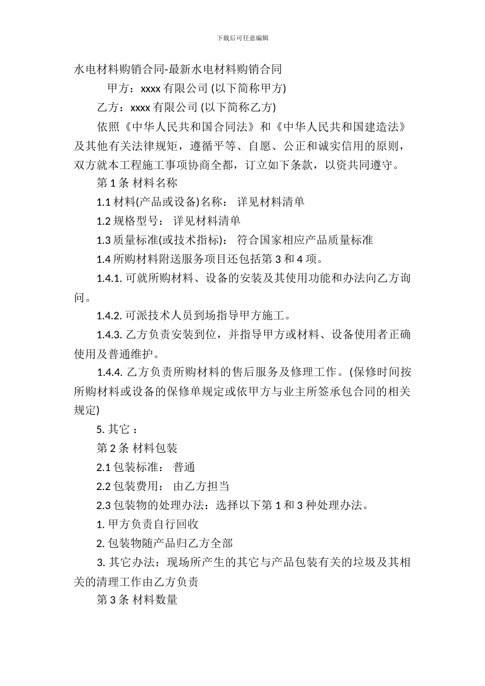 水电材料购销合同_第2页
