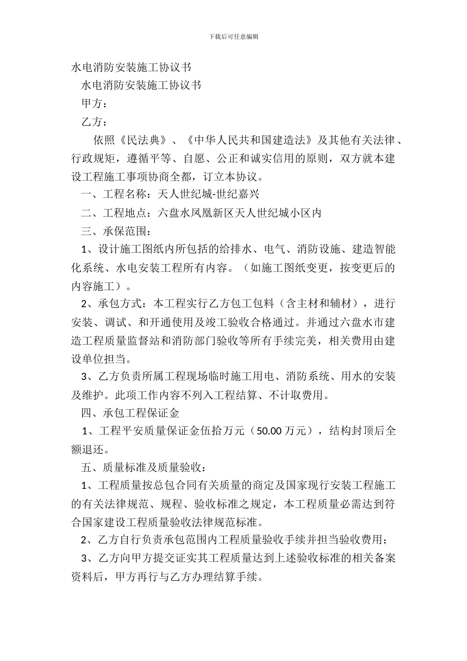 水电消防安装施工协议书_第2页