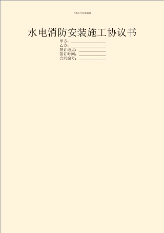 水电消防安装施工协议书
