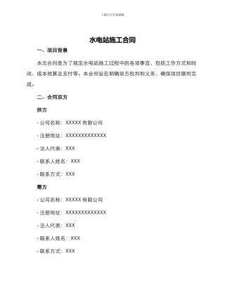 水电站施工合同