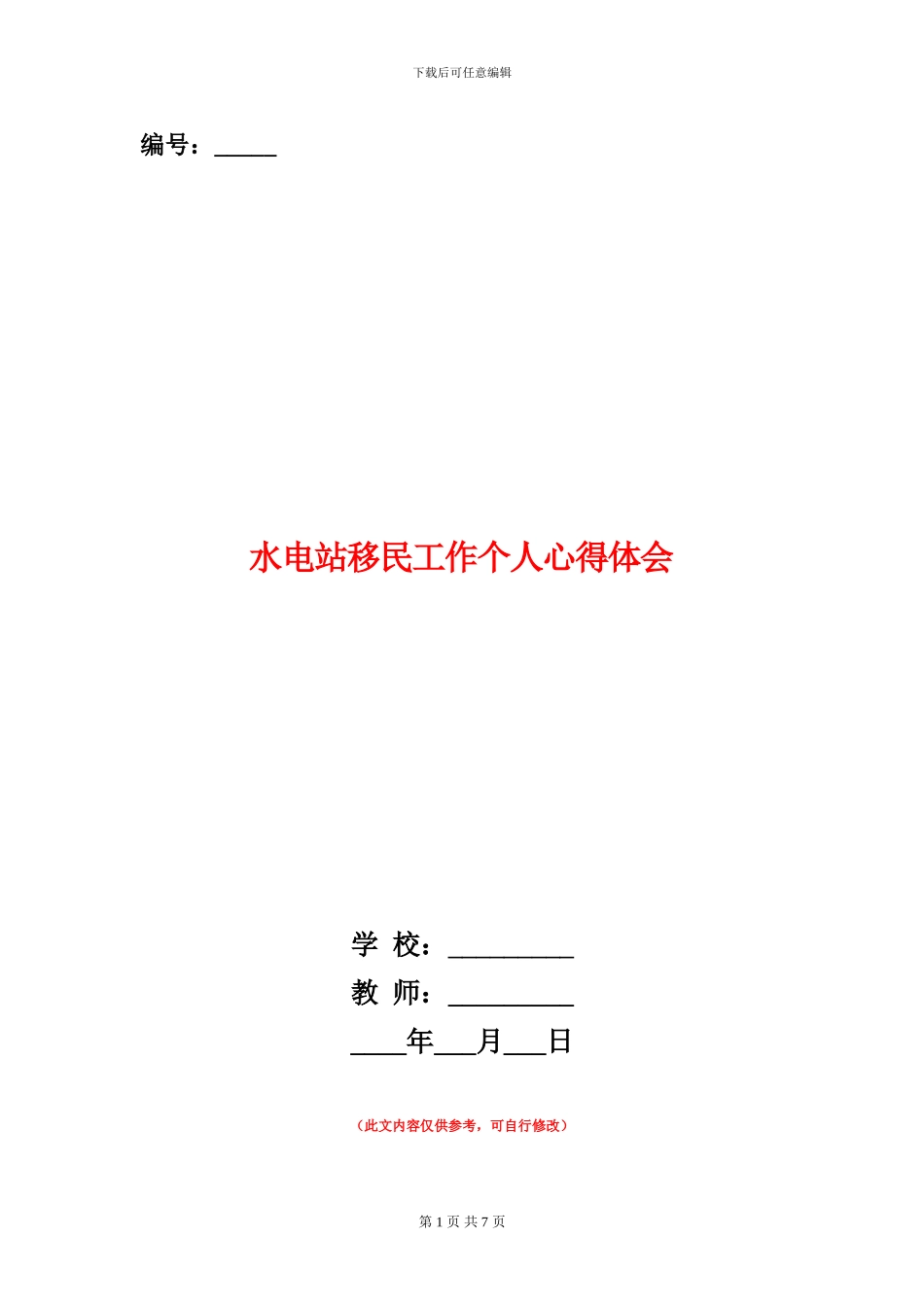 水电站移民工作个人心得体会_第1页