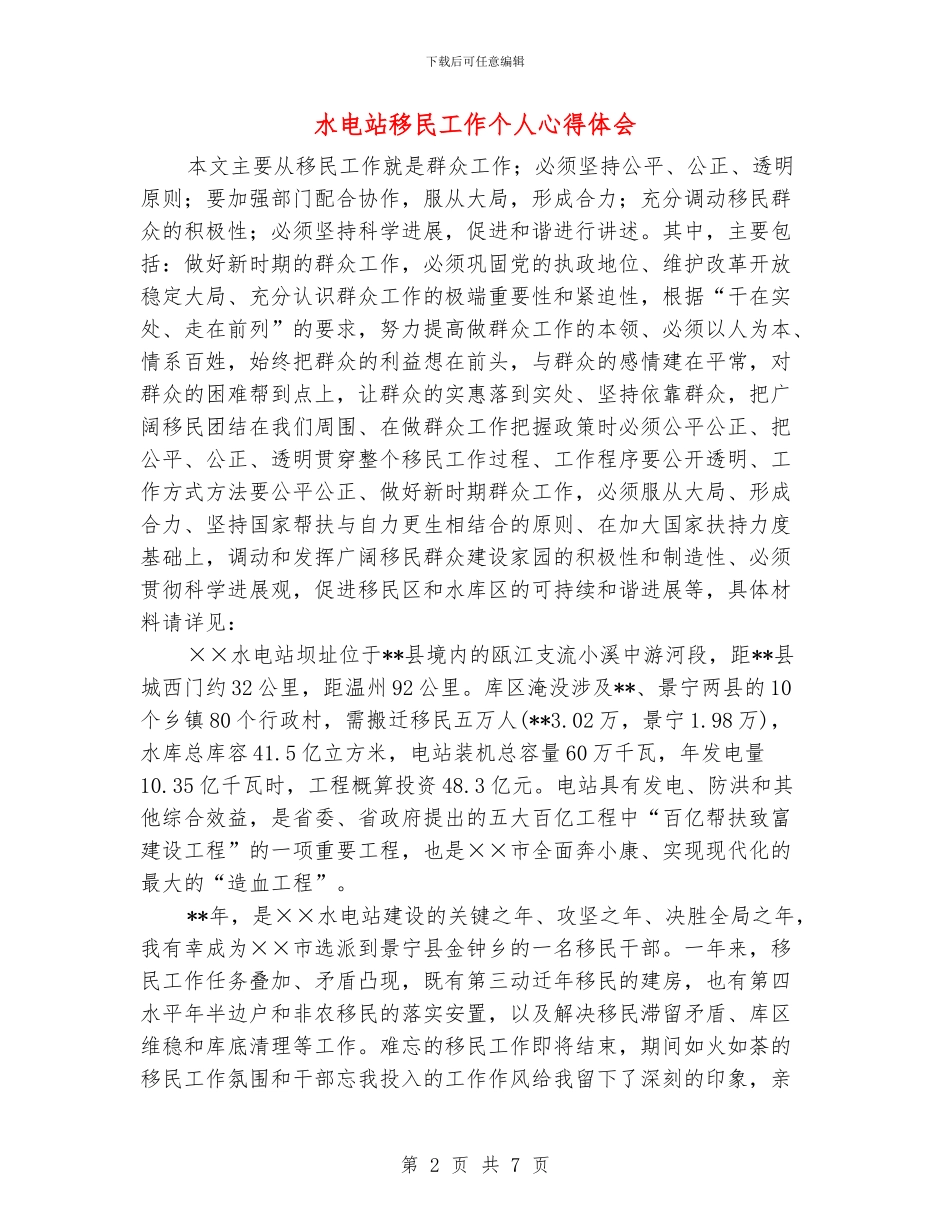 水电站移民工作个人心得体会_第2页