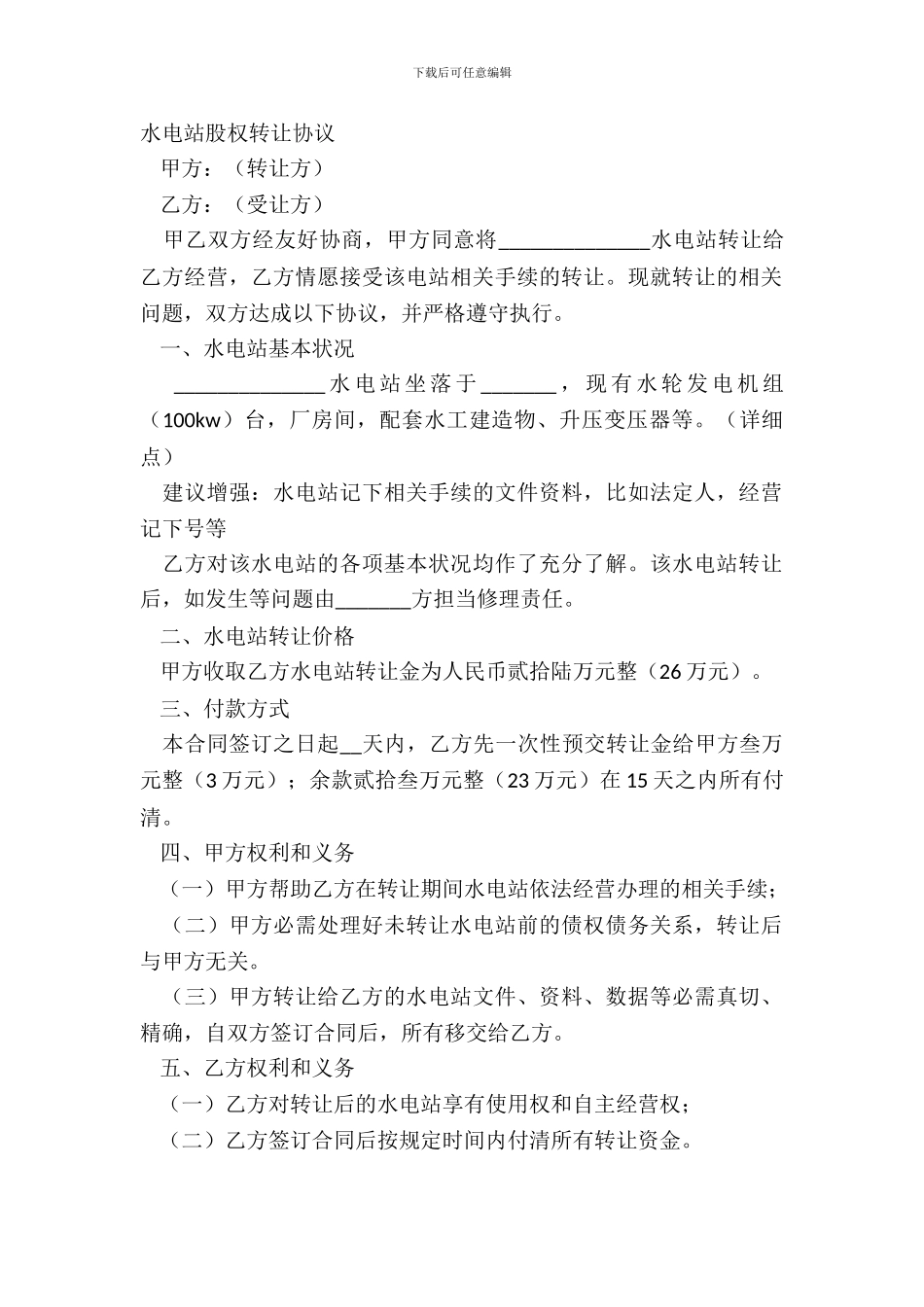 水电站股权转让协议_第2页