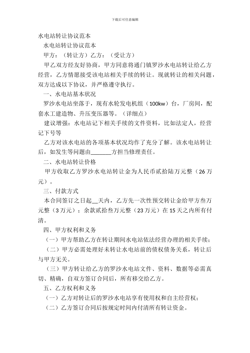 水电站转让协议范本_第2页