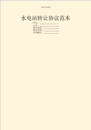 水电站转让协议范本