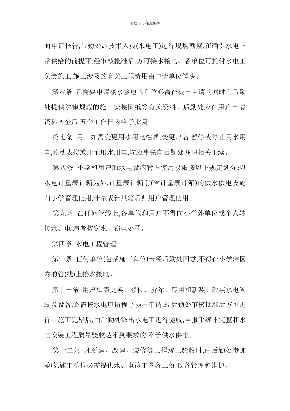 水电管理办法管理规定_第2页