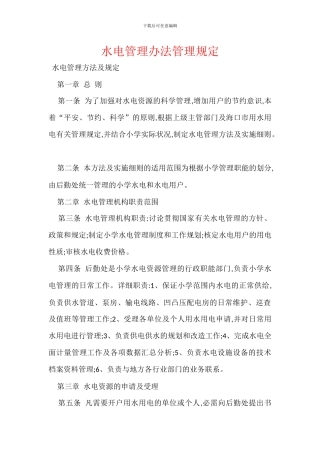 水电管理办法管理规定