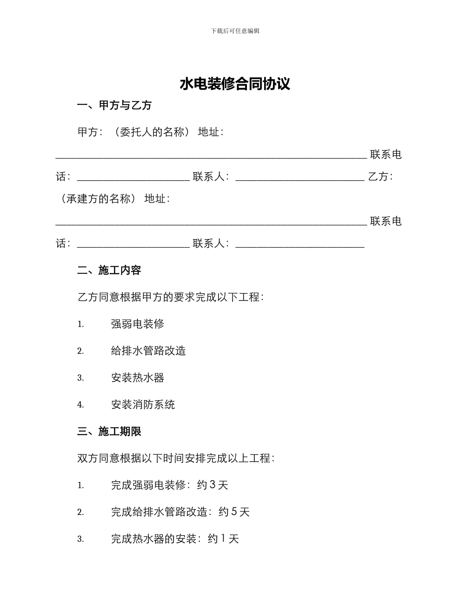 水电装修合同协议_第1页