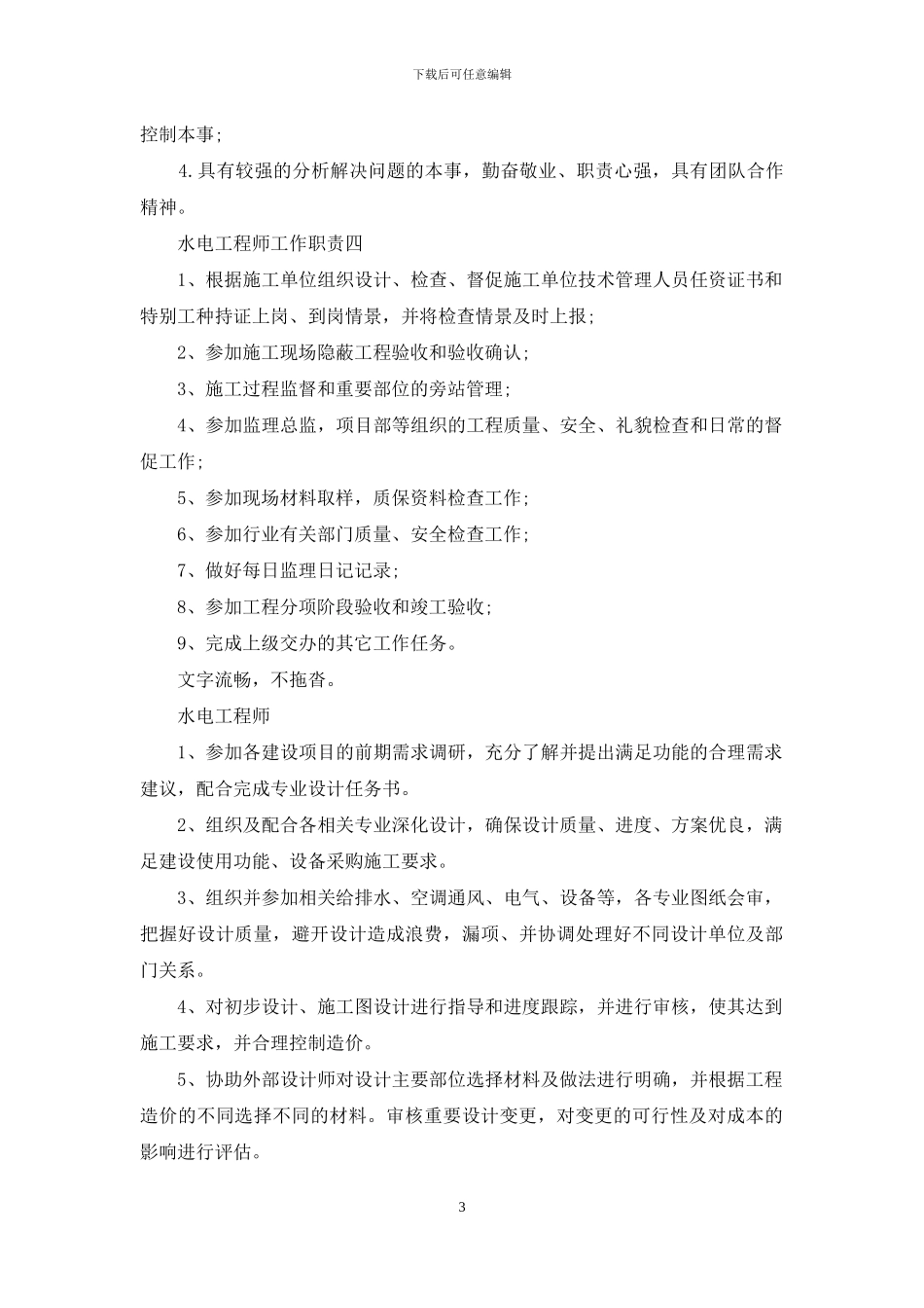 水电工程师工作职责_第3页