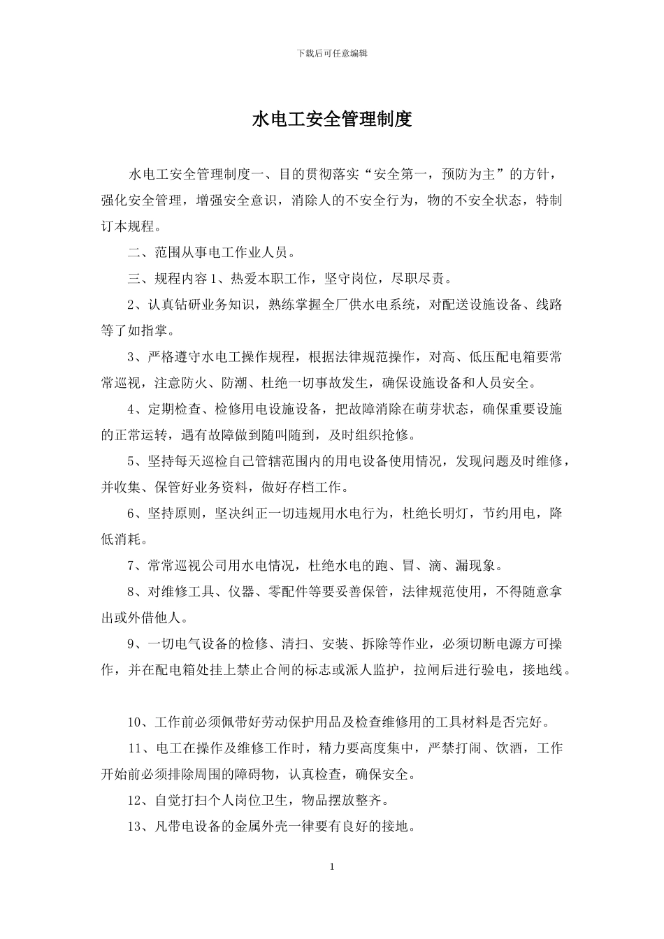 水电工安全管理制度_第1页