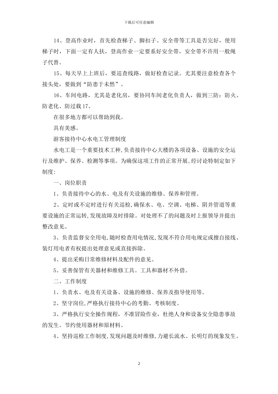 水电工安全管理制度_第2页
