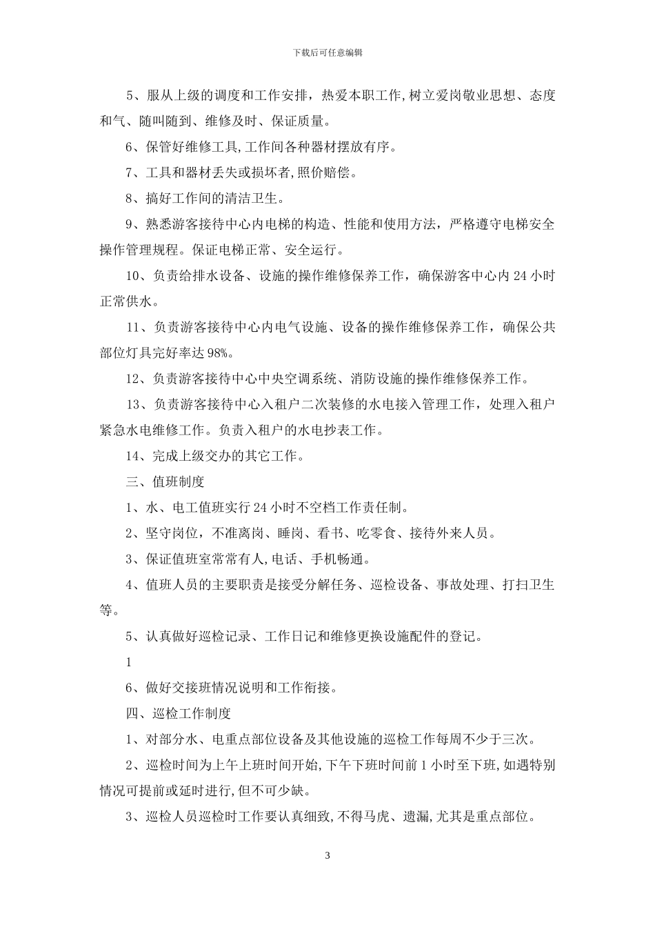 水电工安全管理制度_第3页