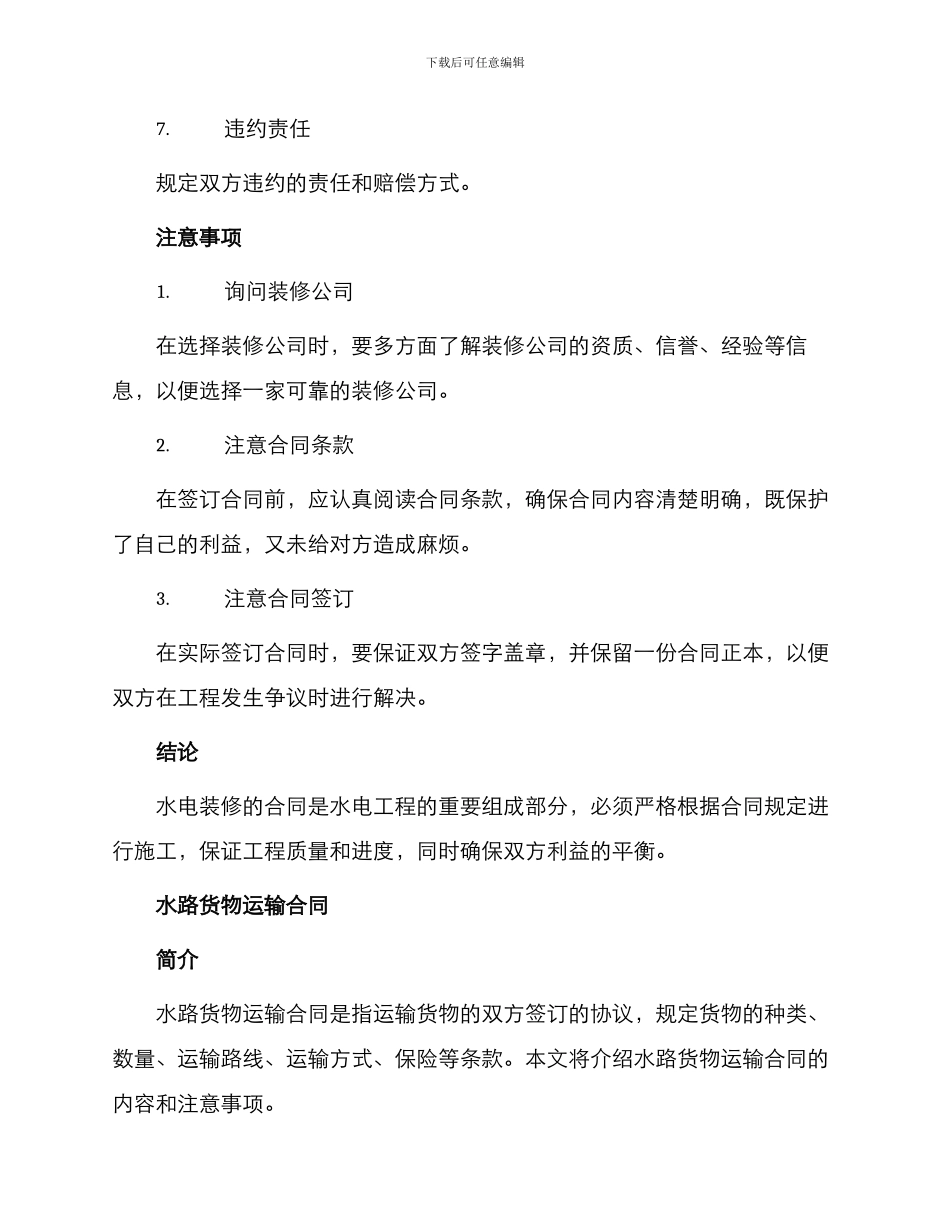 水电装修的合同与水路货物运输合同_第2页