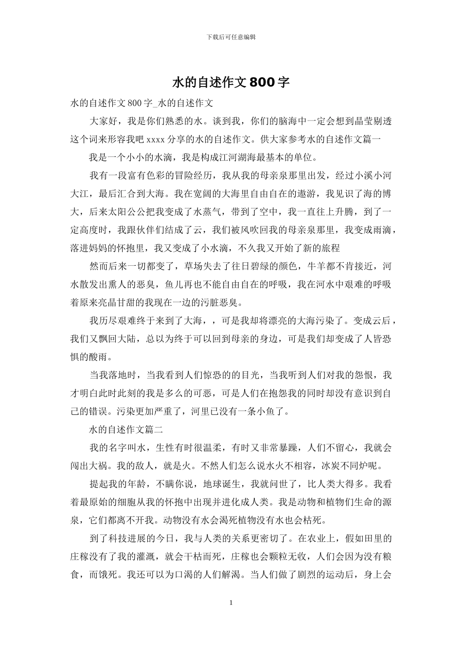 水的自述作文800字_第1页