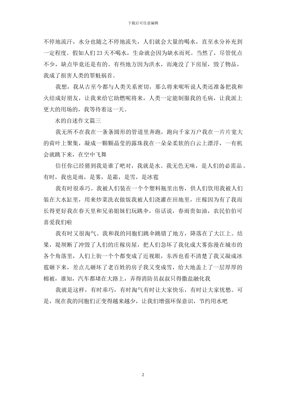 水的自述作文800字_第2页