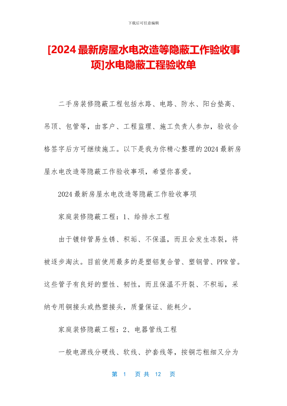 水电隐蔽工程验收单_第1页