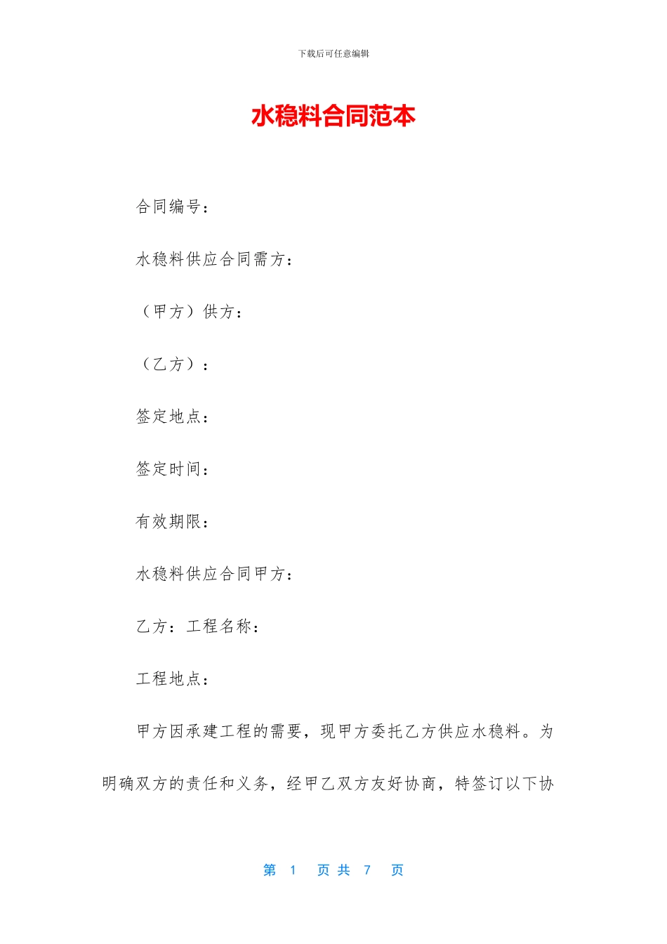 水稳料合同范本_第1页