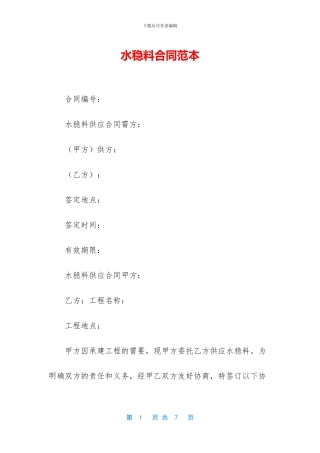 水稳料合同范本
