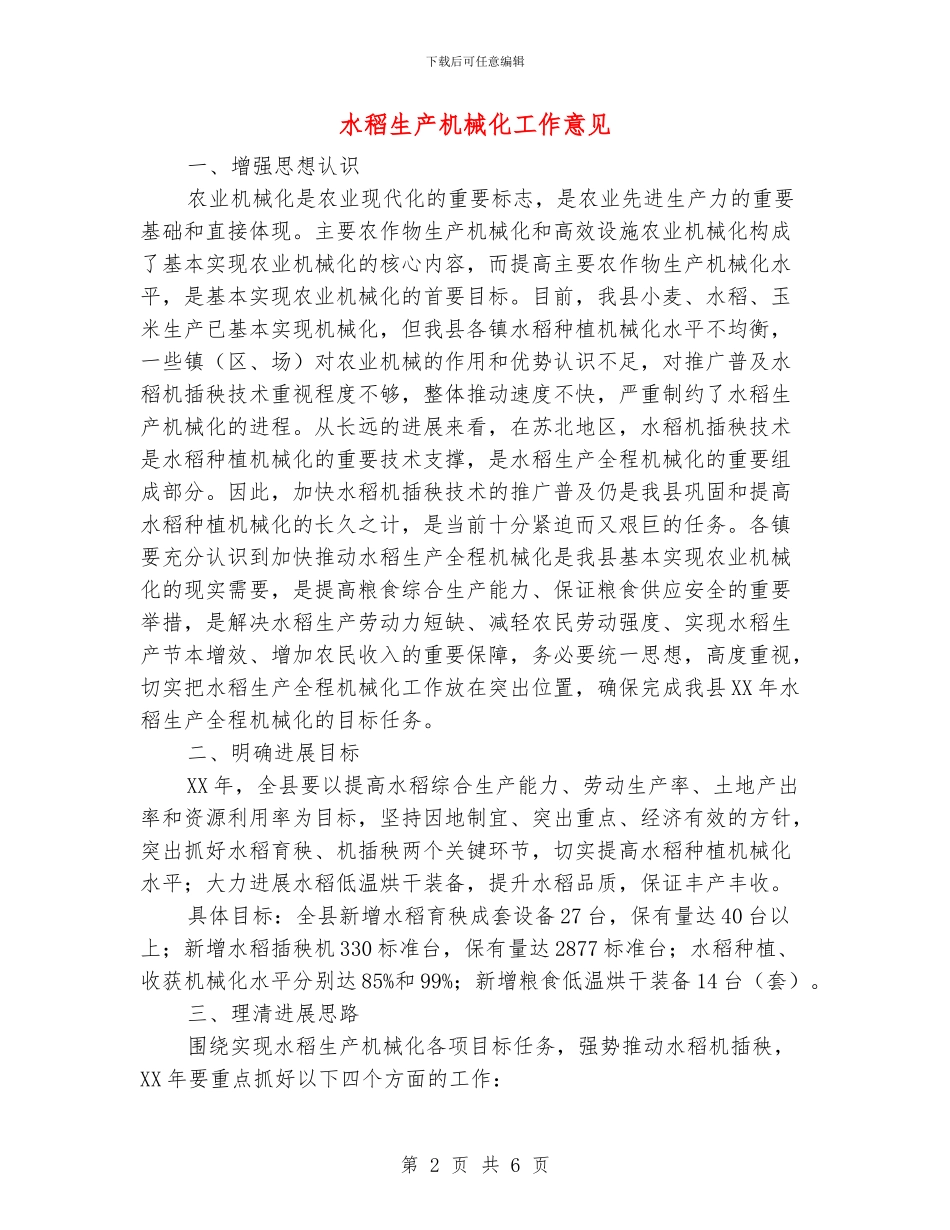 水稻生产机械化工作意见_第2页