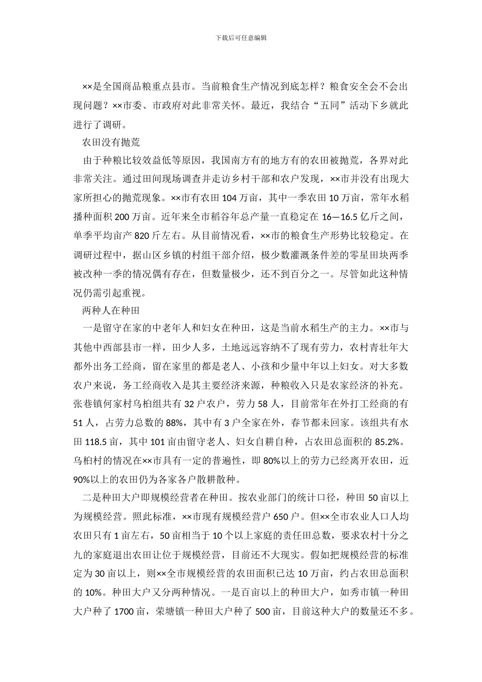 水稻调查报告2篇_第2页