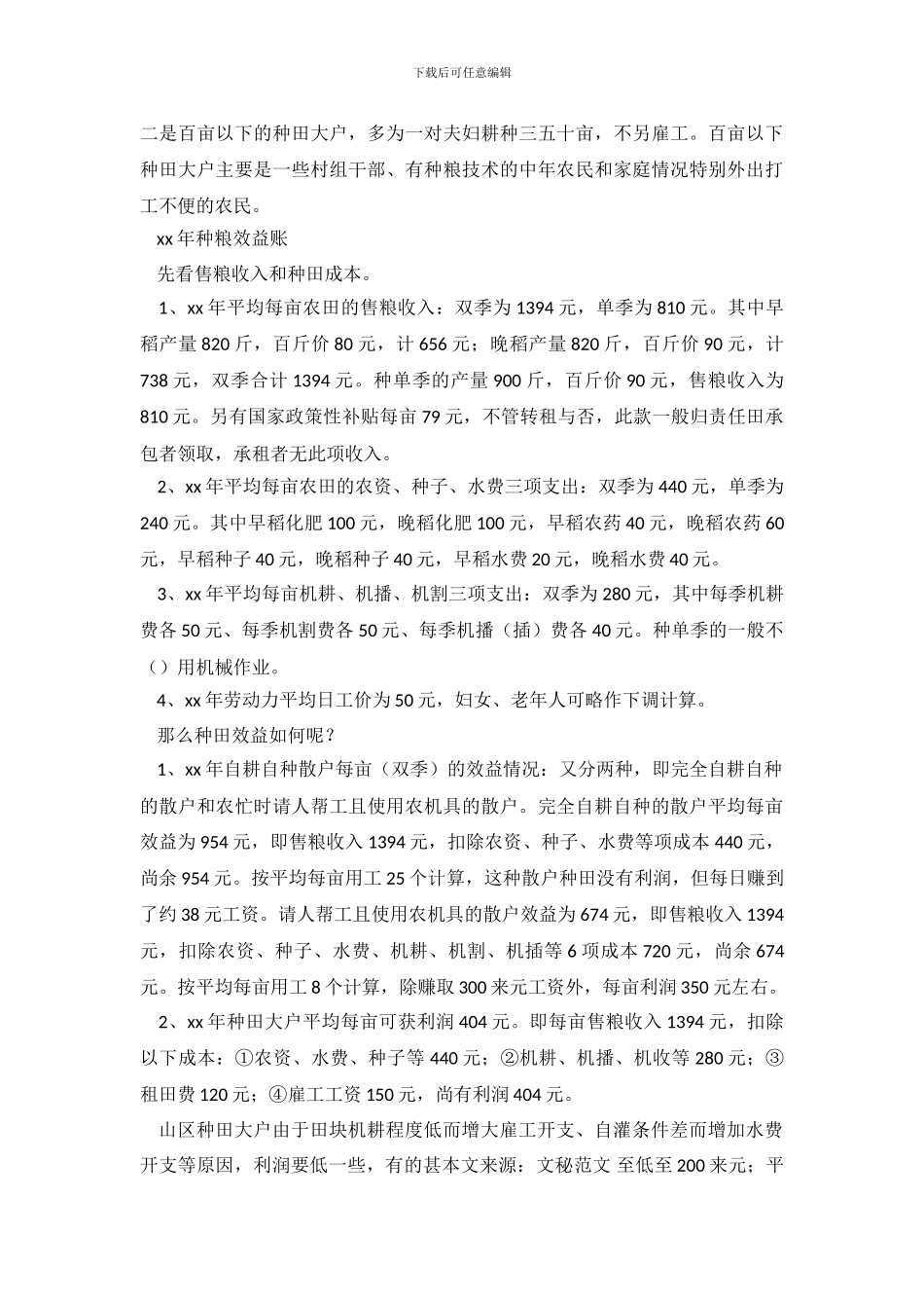 水稻调查报告2篇_第3页