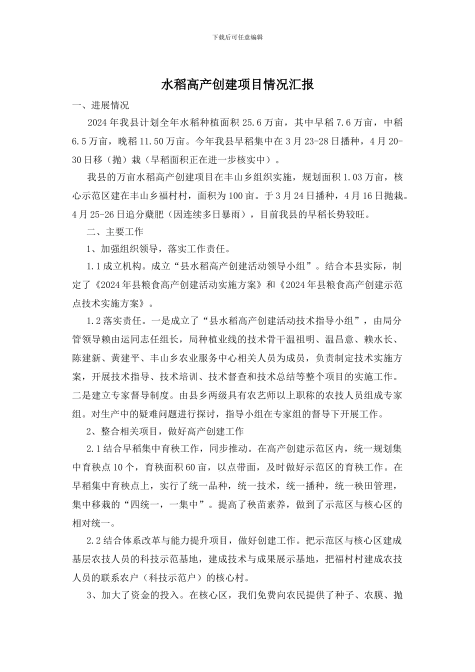 水稻高产创建项目情况汇报_第1页