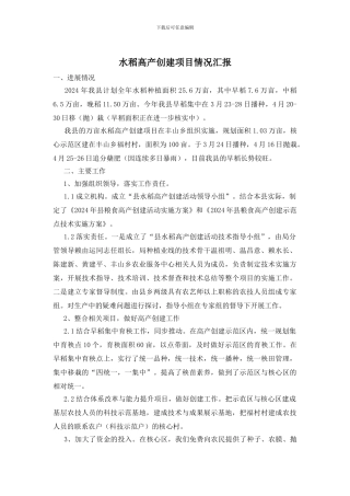 水稻高产创建项目情况汇报