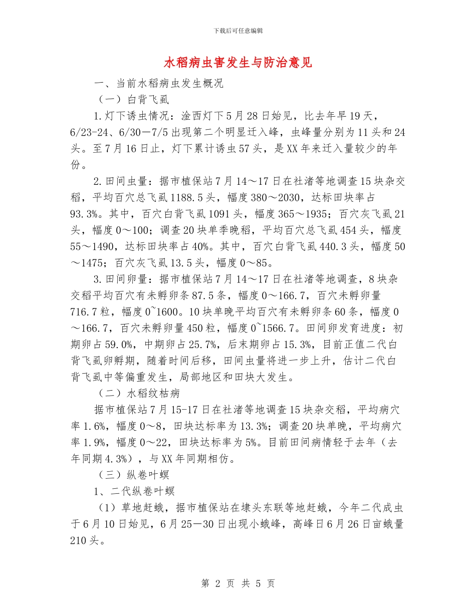 水稻病虫害发生与防治意见_第2页